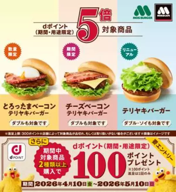 モスバーガーで「dポイント」5倍、テリヤキバーガーなど対象