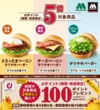 モスバーガーで「dポイント」5倍、テリヤキバーガーなど対象