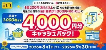 「iD」利用で4000円分が還元される抽選、8月1日～