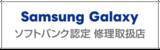 「iCracked、ソフトバンク版「Galaxy」の即日修理サービス開始」の画像1