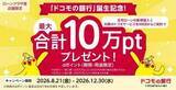「ドコモの銀行で最大10万ポイント、2000万円以上の住宅ローン借入や回線契約で還元」の画像1