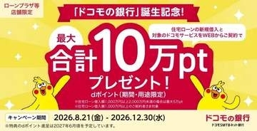 ドコモの銀行で最大10万ポイント、2000万円以上の住宅ローン借入や回線契約で還元