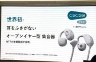 NTTソノリティ、世界初のオープンイヤー型集音器「cocoe Ear」を発表