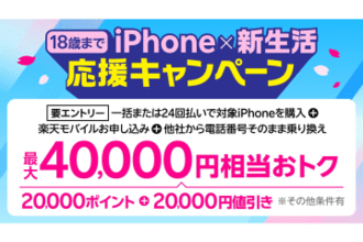 楽天モバイル、「iPhone 16 128GB」が乗り換えで最大4万円引き　18歳以下限定