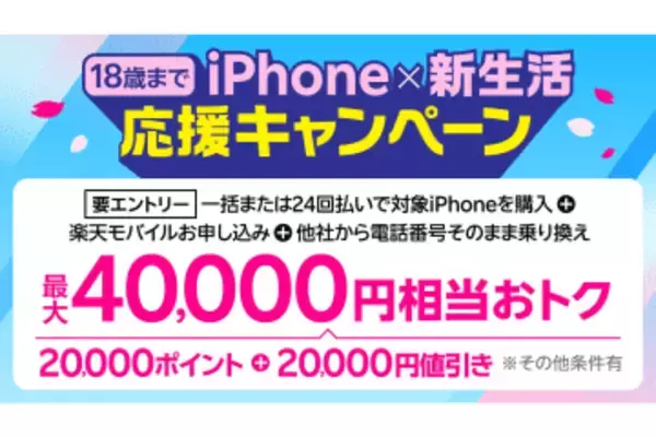 楽天モバイル、「iPhone 16 128GB」が乗り換えで最大4万円引き　18歳以下限定