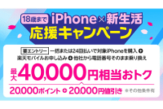 楽天モバイル、「iPhone 16 128GB」が乗り換えで最大4万円引き　18歳以下限定