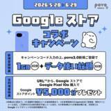 「povo2.0、Google ストアで「Pixel 10a」購入で5000円分のポイント付与」の画像1