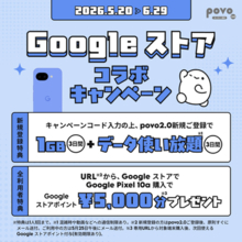 povo2.0、Google ストアで「Pixel 10a」購入で5000円分のポイント付与