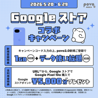 povo2.0、Google ストアで「Pixel 10a」購入で5000円分のポイント付与