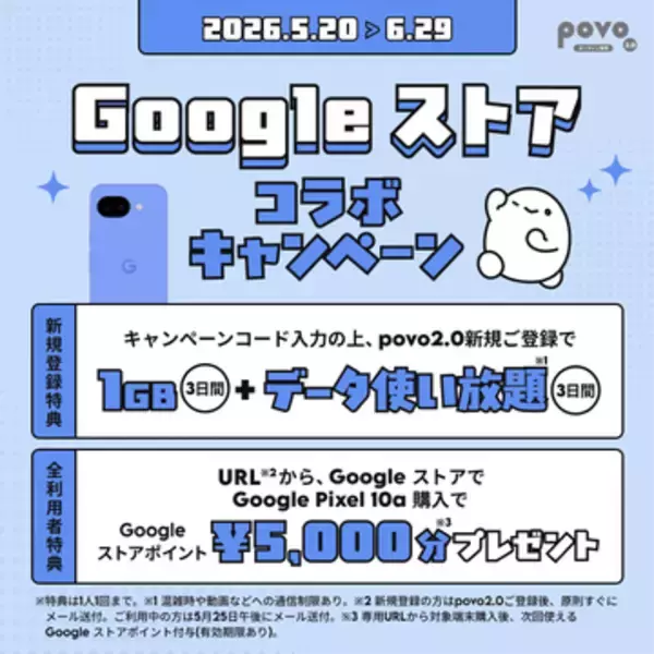 povo2.0、Google ストアで「Pixel 10a」購入で5000円分のポイント付与