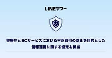 LINEヤフーと警察庁、不正取引防止に向け協定締結　疑いのある情報を共有