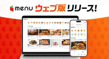 menu、アプリ不要で注文できる「ウェブ版menu」提供開始