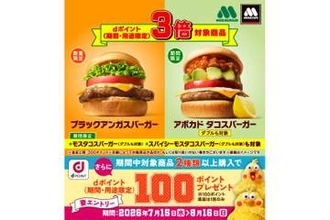 モスバーガーでdポイント3倍、対象バーガー2種類購入で100ポイント