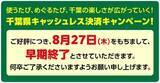 「千葉県「キャッシュレス決済キャンペーン！」は27日終了に、予算到達で」の画像1
