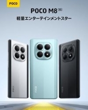 シャオミ、エントリーモデル「POCO M8 5G」を1月8日に発売