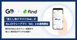 「タクシーアプリ「GO」、落とし物対応で「落とし物クラウドfind」と連携　都内200以上の営業所で開始」の画像1