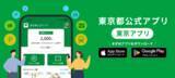 「「東京アプリ」の生活応援事業が本日2日13時にスタート、都民の本人確認で1万1000ポイント進呈」の画像1