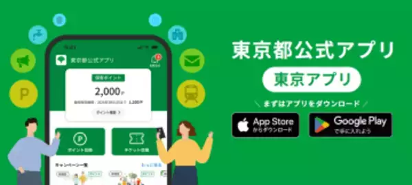 「東京アプリ」の生活応援事業が本日2日13時にスタート、都民の本人確認で1万1000ポイント進呈