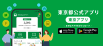 「東京アプリ」の生活応援事業が本日2日13時にスタート、都民の本人確認で1万1000ポイント進呈
