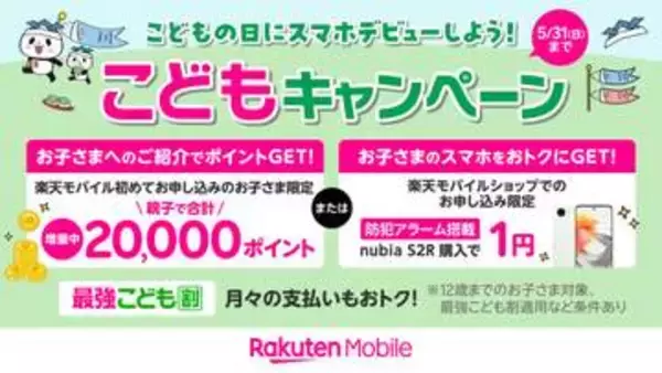 楽天モバイルで子どものスマホデビュー施策、最大2万ポイント還元や端末1円など