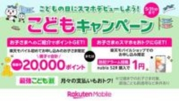 楽天モバイルで子どものスマホデビュー施策、最大2万ポイント還元や端末1円など