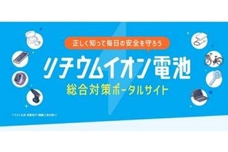 消防庁「リチウムイオン電池総合対策ポータルサイト」公開
