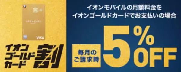 イオンモバイルが10周年、イオンゴールドカードで5%割引などの特典やキャンペーンがスタート