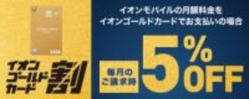 イオンモバイルが10周年、イオンゴールドカードで5%割引などの特典やキャンペーンがスタート