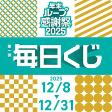Luup、年末キャンペーンで毎日参加できるくじ引き、最大1500円割引クーポン付与
