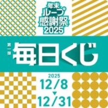 Luup、年末キャンペーンで毎日参加できるくじ引き、最大1500円割引クーポン付与
