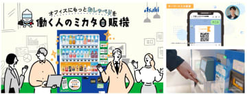 アサヒ飲料、LINEで飲料を配布できる法人向けサービス「働く人のミカタ自販機」