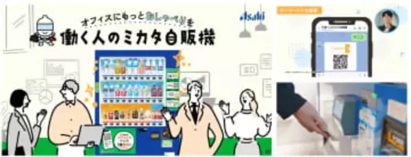 アサヒ飲料、LINEで飲料を配布できる法人向けサービス「働く人のミカタ自販機」