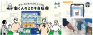 アサヒ飲料、LINEで飲料を配布できる法人向けサービス「働く人のミカタ自販機」