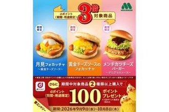 モスバーガーでdポイント3倍・100ポイント進呈、10月8日まで