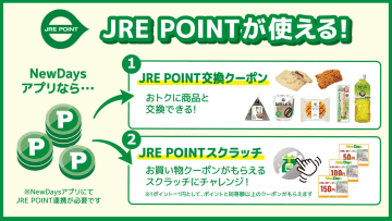 NewDaysアプリとJRE POINTが連携、新サービス提供　30日～