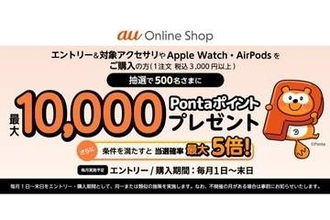 au、最大1万ポイント当たるアクセサリー購入キャンペーン　オンラインショップで