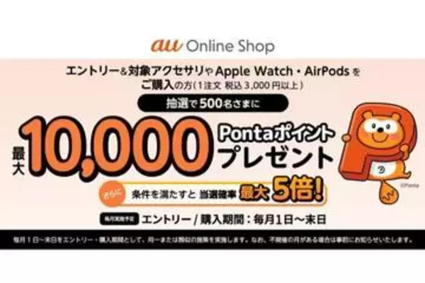 au、最大1万ポイント当たるアクセサリー購入キャンペーン　オンラインショップで