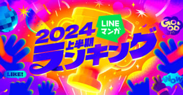 「LINEマンガ」の2024上半期ランキング公開、夏フェスも開始