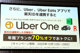 楽天ID連携で「Uber One」年間プランが70％オフに