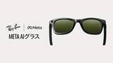 「ソフトバンク、MetaのAIグラス「Ray-Ban Meta（Gen 2）」を発売」の画像1