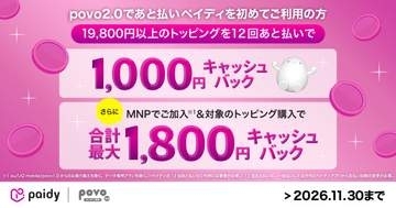povo、他社からの乗り換えと「あと払い（ペイディ）」で追加キャッシュバック
