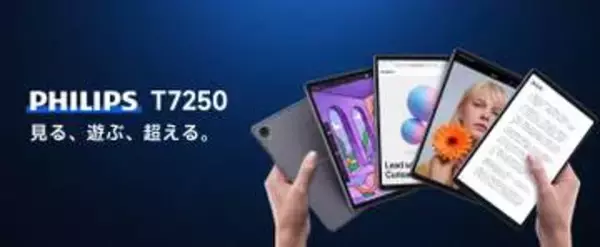 フィリップスのタブレット「T7250」「T7335」がLTEの技適未取得、通信の利用停止を呼びかけ
