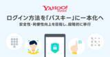 「LINEヤフー、Yahoo! JAPAN IDのログインを「パスキー」に統一」の画像1