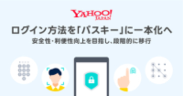 LINEヤフー、Yahoo! JAPAN IDのログインを「パスキー」に統一