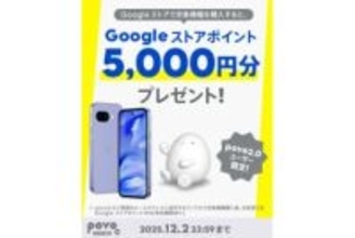 povo、対象のGoogle Pixel機種の購入で5000円分のGoogleストアポイントプレゼント
