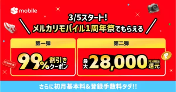 メルカリモバイルが1周年記念、手数料無料やメルカリで使えるクーポン