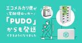 「宅配ロッカー「PUDO」から「エコメルカリ便」発送できるように」の画像1