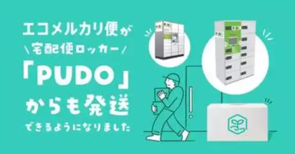 宅配ロッカー「PUDO」から「エコメルカリ便」発送できるように