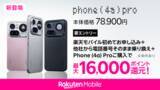 「楽天モバイルから「Nothing Phone (4a) Pro」発売、約7.9万円」の画像1