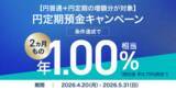 「住信SBIネット銀行、2カ月円定期で「年1.00％相当」還元――利息と現金プレゼントの合計で」の画像1
